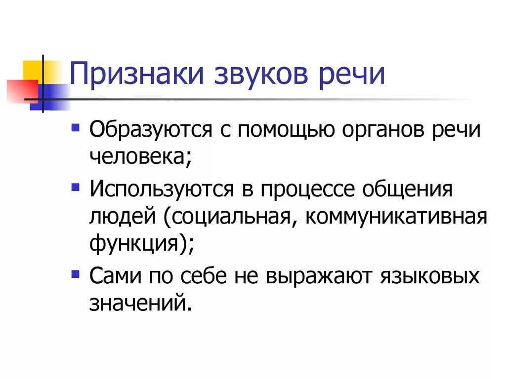 Признаки звуков. Признаки звуков речи. Проявление звука. Акустические признаки звуков. Функции звука речи