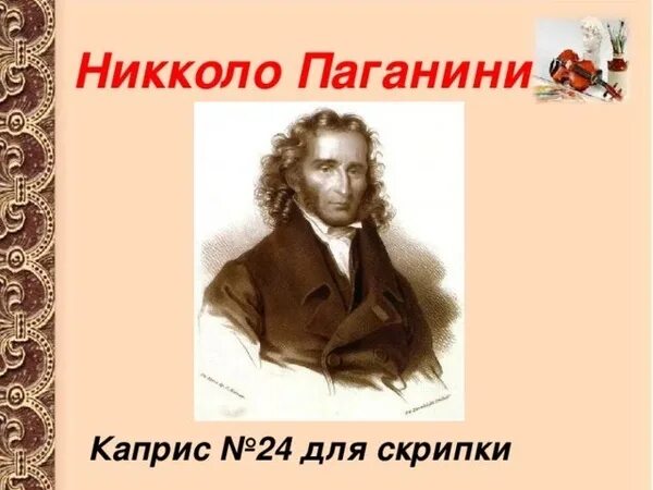 Никколо паганини каприз. Каприс 24 Никколо Паганини. Н. Паганини. Каприс №24. Никколо Паганини каприз номер 24.