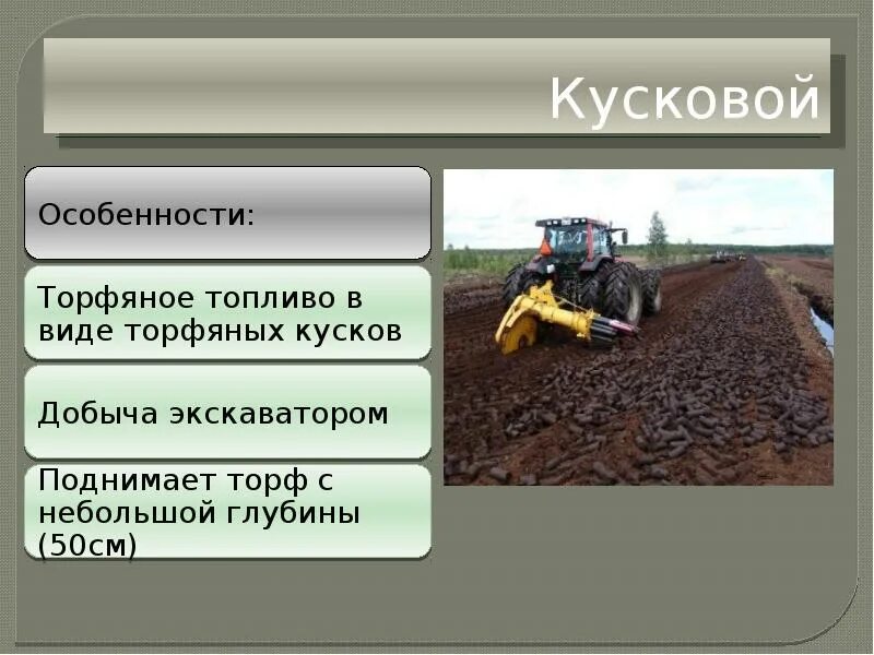 Как добывается торф. Способы добычи торфа. места добычи торфа. кусковой торф. экскаваторный способ добычи торфа.