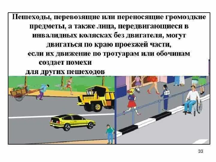 Создал помеху пешеходу. Пешеходы, перевозящие или переносящие громоздкие предметы. Пешеходы, переносящие громоздкие предметы. Движение пешеходов по обочине. Движение пешехода по тротуару,обочине, краю проезжей части.