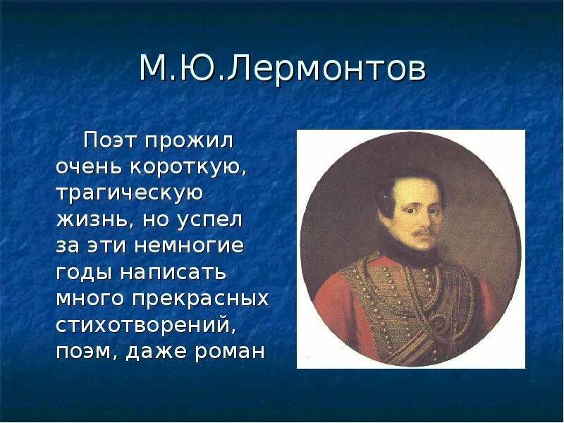 Лермонтов стихотворение. Поэт Михаил Юрьевич Лермонтов. Стихотворение Лермонтова. Стихи Лермонтова. Стихи Лермонтова короткие.