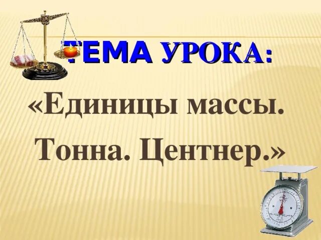 Единицы массы 1 класс. Единицы массы. единицы массы презентация. масса. единицы массы: центнер, тонна. презентация на тему единицы массы.