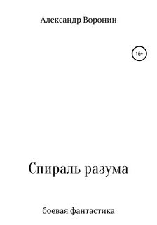 Спираль книга
