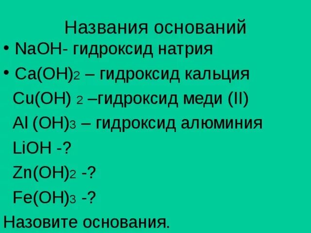 Названия оснований. Cu Oh 2 название. NAOH основание. NAOH название вещества. Zn oh 2 какой гидроксид