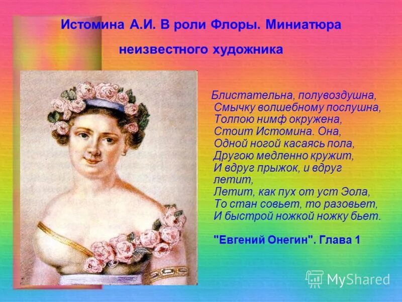 Толпою нимф окружена. Блистательна полувоздушна смычку волшебному послушна. Она одной ногой касаясь пола. Истомина портрет. Театр уж полон ложи блещут партер и кресла всё кипит.