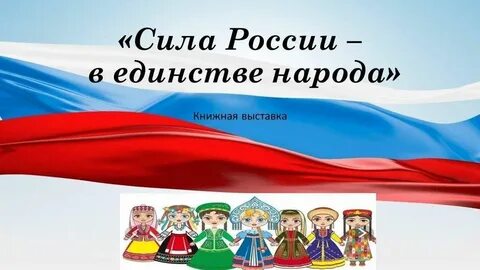 В единении сила народа
