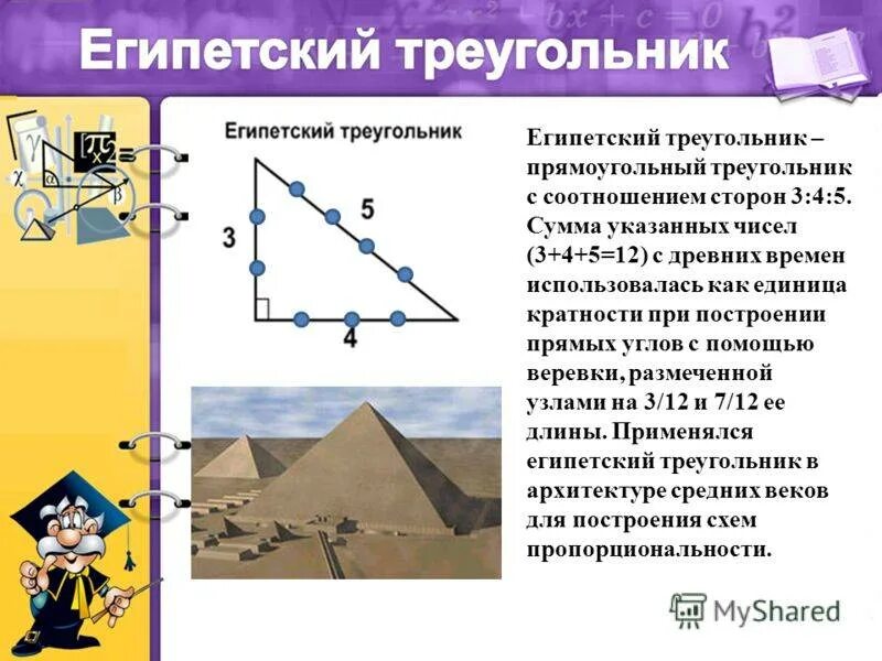 Пифагор подобие треугольников теорема. Теорема Пифагора Египетский треугольник. Египетский треугольник 3 4 5 углы. Египетский треугольник 3 4 5 теорема. Теорема Пифагора Египетский треугольник 8 класс.