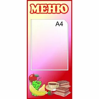 Меню в школе
