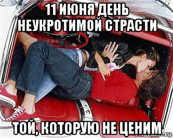 День страсти. Неистово люблю. Сердце в огне. День неукротимой страсти 11 июня открытки. День страсти.