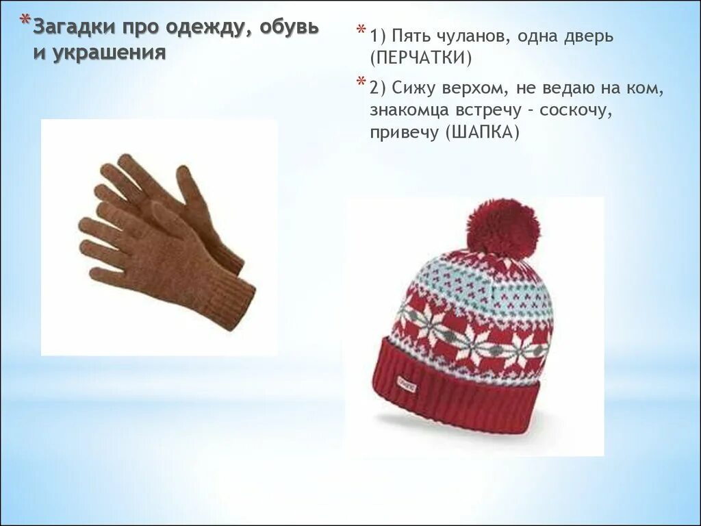 Загадки ответ шапка. Загадка про перчатки. загадки про головные уборы для детей. загадка про перчатки для детей. шапка &quot;загадка&quot;.
