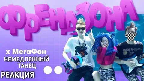Френдзона mp3