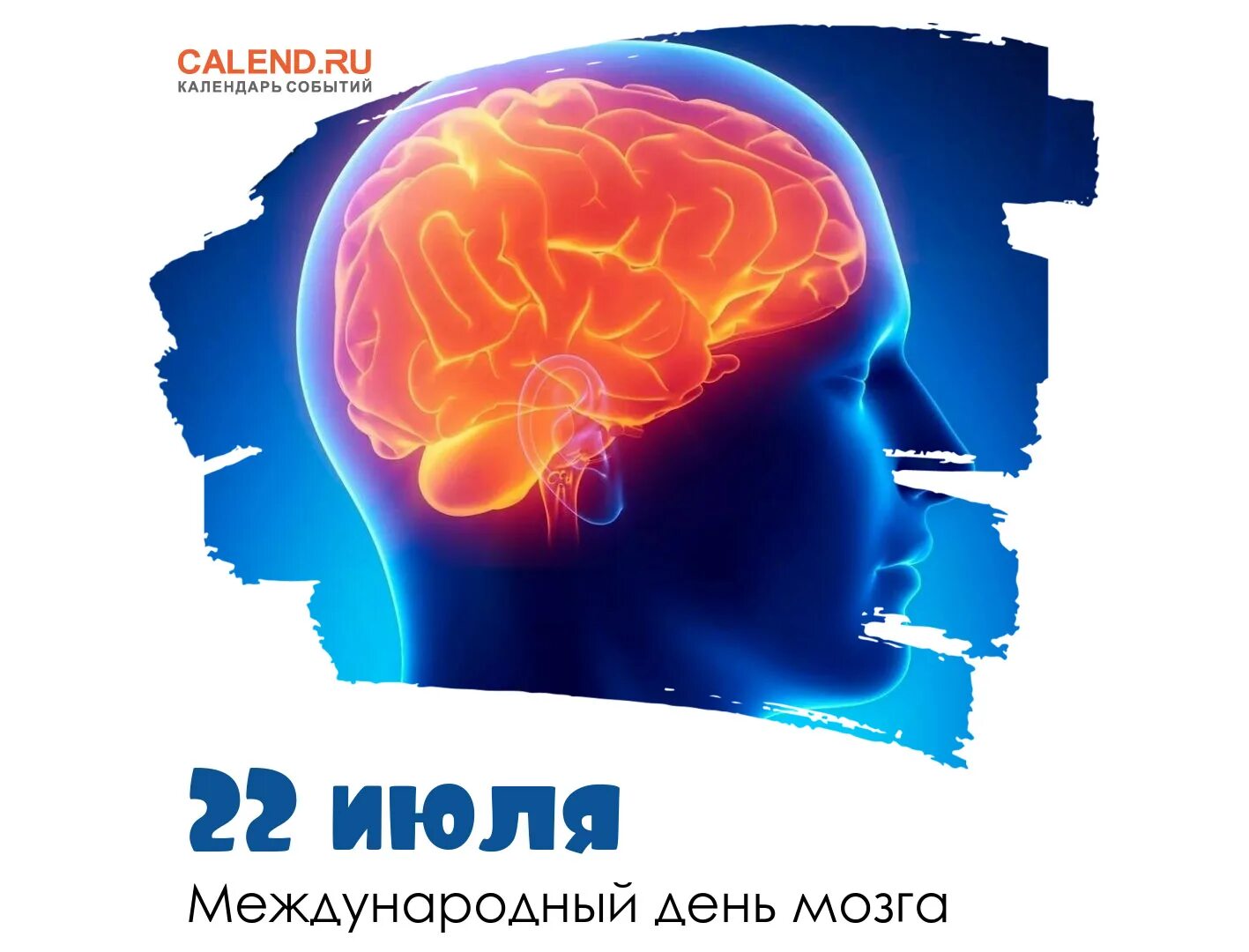 Когда день мозгов. Всемирный день мозга. 22 Июля Всемирный день мозга. Поздравление с днем мозга. Всемирный день мозга открытка.