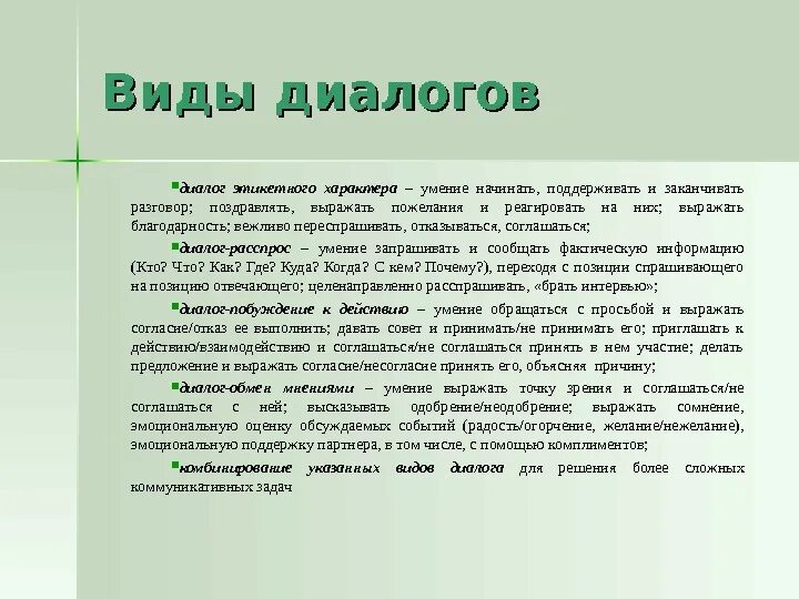 Виды диалогов в русском языке 6 класс. Виды диалога. виды диалога 7 класс. типы диалогов. виды диалогов с примерами.