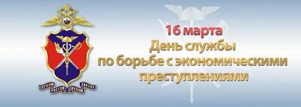 Служба борьбы с. Подразделение экономической безопасности органов внутренних дел РФ. День подразделений экономической безопасности. 16 Марта день подразделений экономической безопасности. День образования подразделений экономической безопасности.