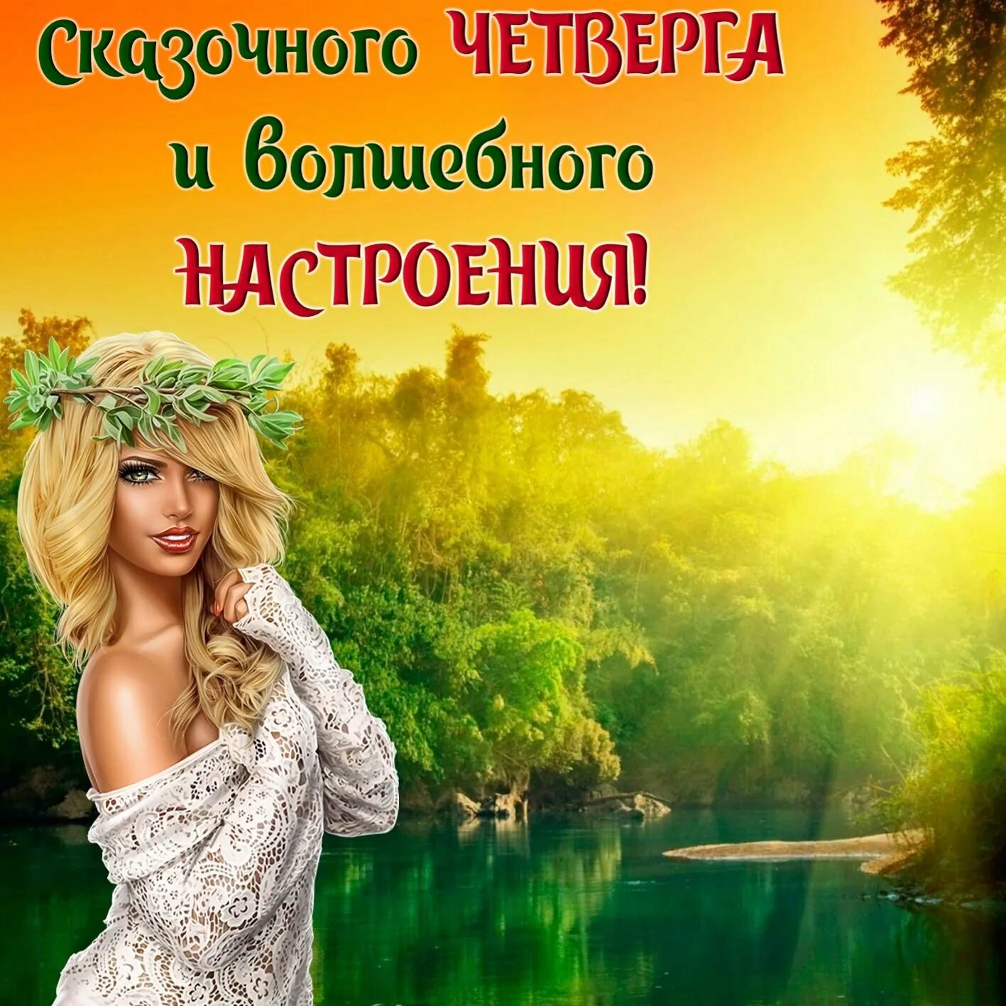 Открытки с четвергом. Волшебного настроения. Четверг. Открытки отличного четверга. Волшебного настроения и хорошего дня.