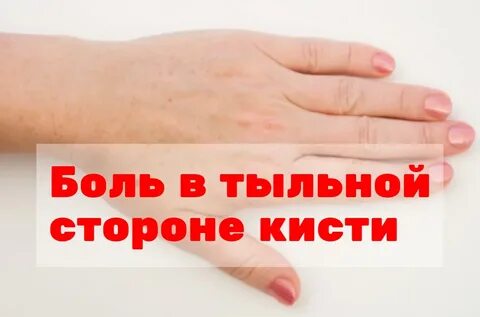 Ноющая боль в левой кисти руки причины