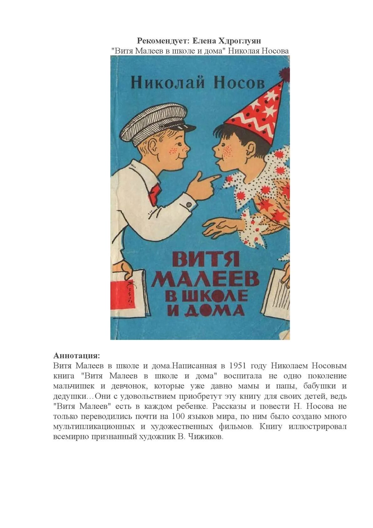 Аннотация к книге Витя Малеев в школе. Аннотация к книге Носова Витя Малеев в школе и дома.