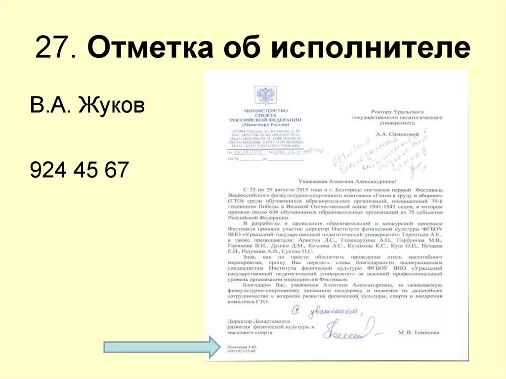 Отметка об исполнителе документа пример. Исполнитель как пишут на письме. Письмо с отметкой об исполнителе документа. Как оформить отметку об исполнителе.