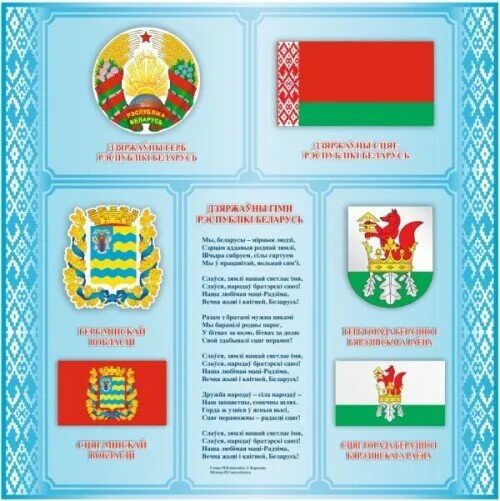 Герб флаг и гимн рб. Гимн беларуси. текст гимна республики беларусь.
