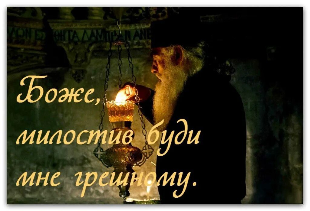 грешен боже. душа и бог. боже будь милостив ко мне грешнику молитва. преподобный макарий великий изречения. душа человека.
