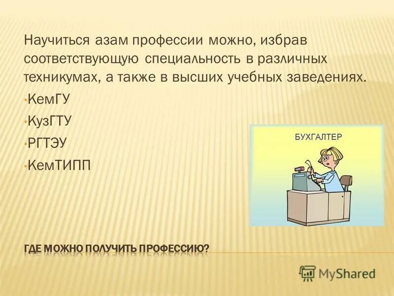 Любая социальная значимая профессия