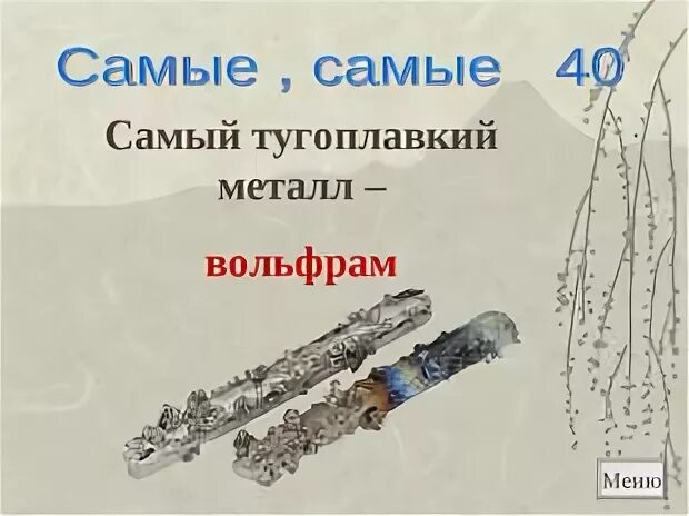 тугоплавкие металлы вольфрам. облегчённый вольфрам. кристалл молибдена. осмий самородок. вольфрам фото металл.