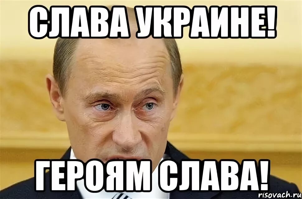 Героям слава на украинском. Героям слава мем. Героям сала. Герой слав мем. Слава украинiгероям слава.