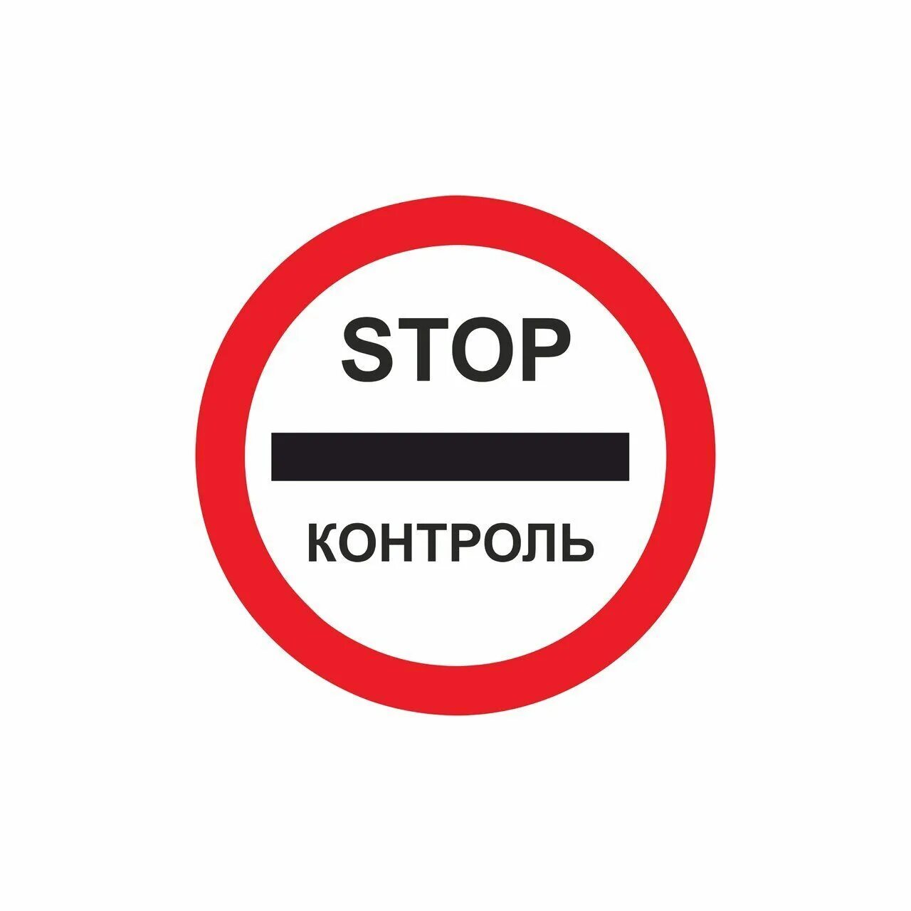 Стоп режим. Знак контроль. Стоп контроль. Stop контроль знак. Знак контрольно пропускного пункта.