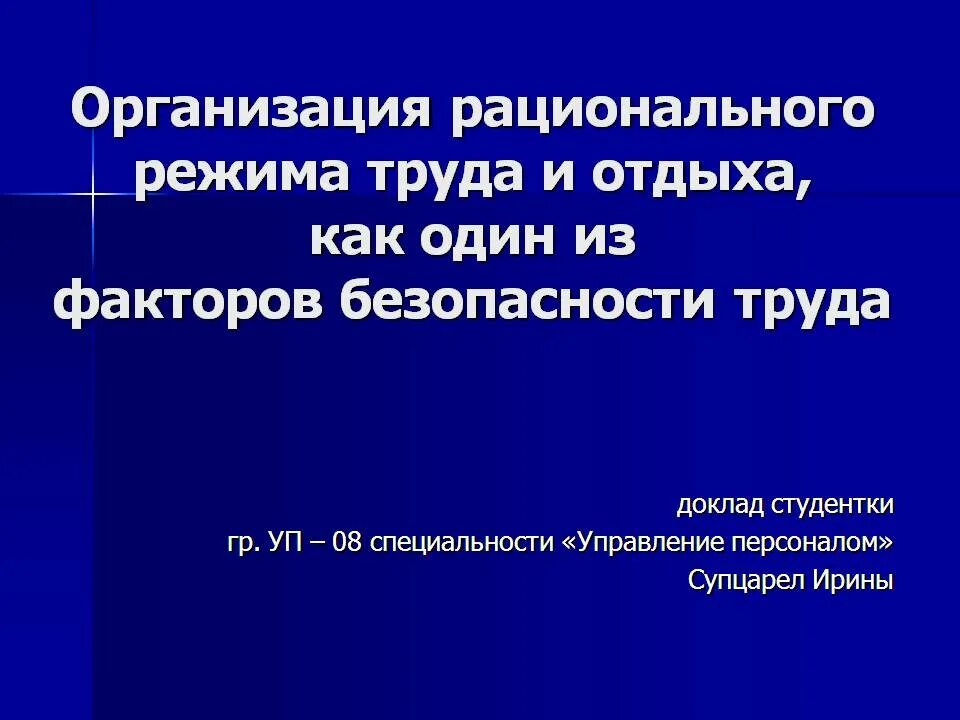 Организация режима труда. Организация труда и отдыха. Организация рационального режима труда и отдыха. Рационализация режимов труда и отдыха на предприятии.