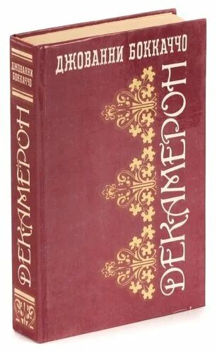 Автор декамерона 8 букв. Боккаччо Джованни. Декамерон: в трех томах. Джованни Боккаччо книги. Магазин Боккаччо. Декамерон Джованни Боккаччо книга купить.