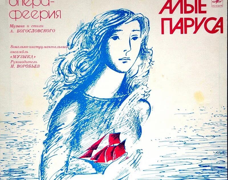 А. Богословский - Алые паруса, опера-феерия. 1983. Алые паруса, рок опера 1976. ВИА музыка Алые паруса 1976.