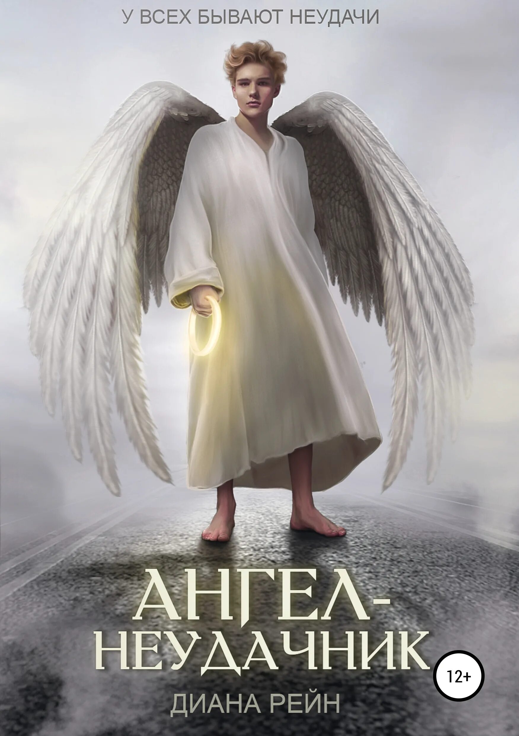 Автор книги ангел. Книга ангелов. Ангел с книгой. Ангел неудачник обложка книги. Книга про ангела.