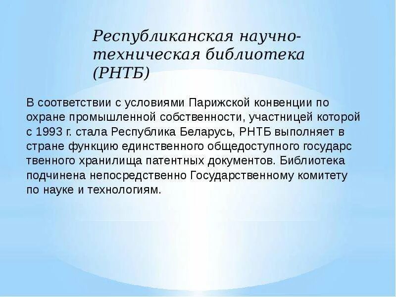 Республиканская научная библиотека. Республиканской научно-технической библиотеки Республики Беларусь. Парижская конвенция. Парижская конвенция интеллектуальной собственности коротко.