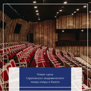 Новая сцена театра оперы