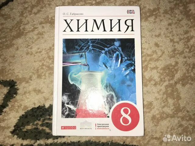 Габриелян о.с., Остроумов и.г., Сладков с.а.. Химия 8 класс Габриелян. Учебник Габриеляна. Химия 8 класс Габриелян учебник. Учебник по химии габриелян остроумов читать