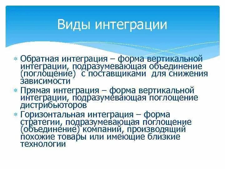 Обратная интеграция. Прямая интеграция. Обратная вертикальная интеграция. Прямая вертикальная интеграция. Обратная интеграция пример.