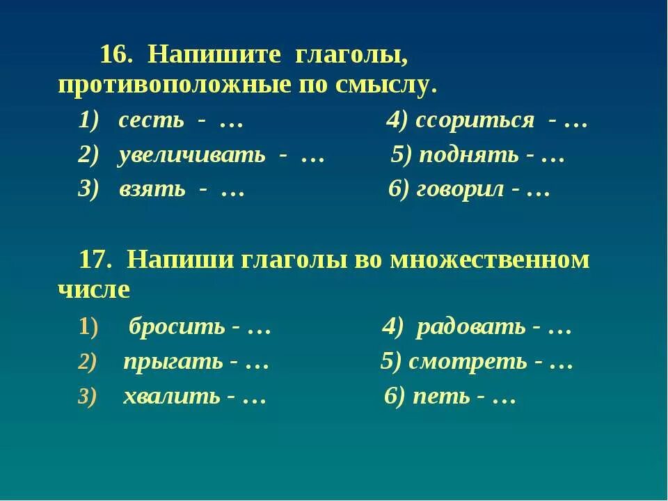 Глаголы противоположные по смыслу разрушает