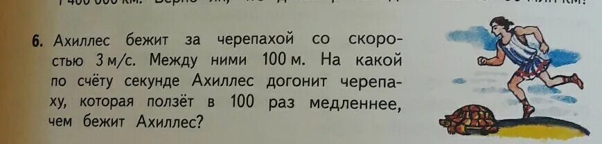 Никогда не догонит черепаху. Ахиллес и черепаха парадокс. Ахиллес бежит за черепахой со скоростью 3м/с между ними 100м. Сбежала черепаха объявление. Третья черепашка врет.