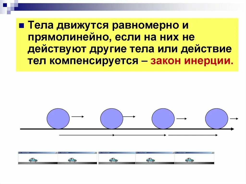 Равномерно почему а. Тело движется равномерно и прямолинейно. Если тело движется равномерно. При каких условиях тело движется равномерно. Если тело движется прямолинейно и равномерно, то.