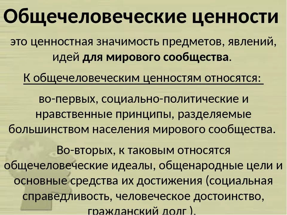 Общечеловеческие ценности. Общечеловеческие нравственные ценности. Понятие общечеловеческие ценности. Основа общечеловеческих ценностей.