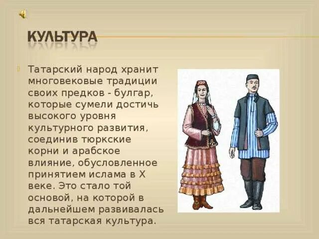 Подготовить сообщение о народе. Татары народ. народ татары доклад. сообщение о национальности татары. культура народов проект.