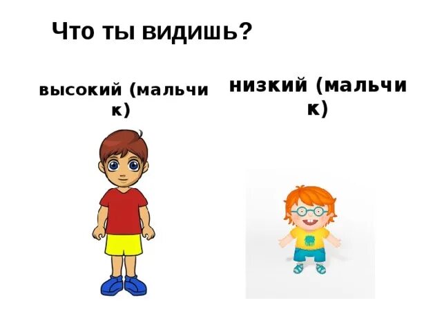 Скажи наоборот антонимы. Выше и ниже. Высокий низкий для детей. Игра высокий низкий. Не высокий а низкий.