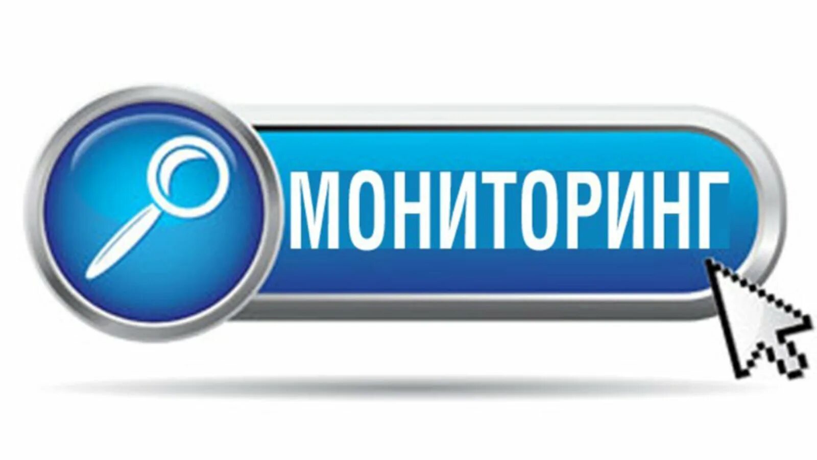 Мониторинг сайтов. Мониторинг картинки. мониторинг эмблема. мониторинг в образовании картинки.