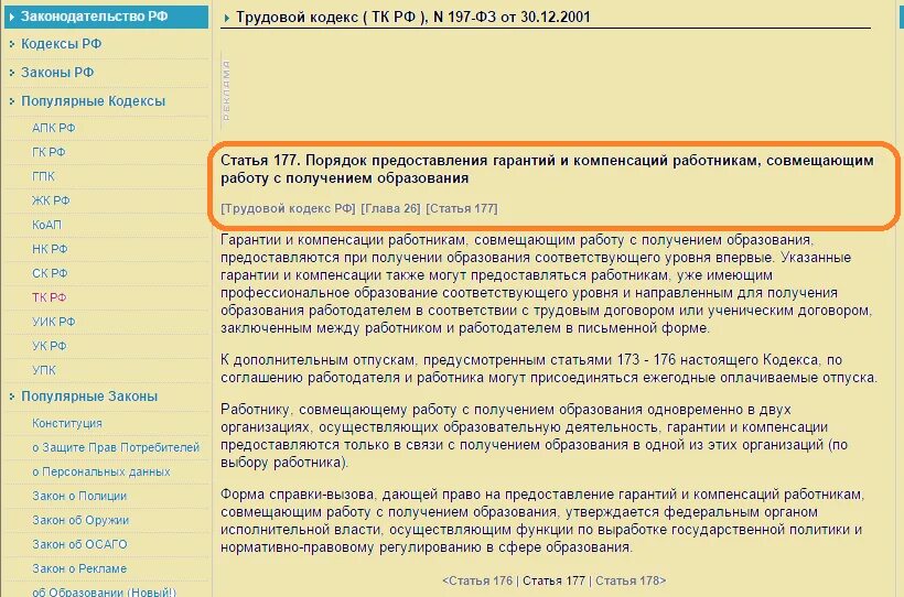 Оплачиваемый отпуск статья тк. Учебный отпуск трудовой кодекс. Ст 177 ТК РФ учебный отпуск. Статья 173 ТК. Ст 173 ТК РФ.