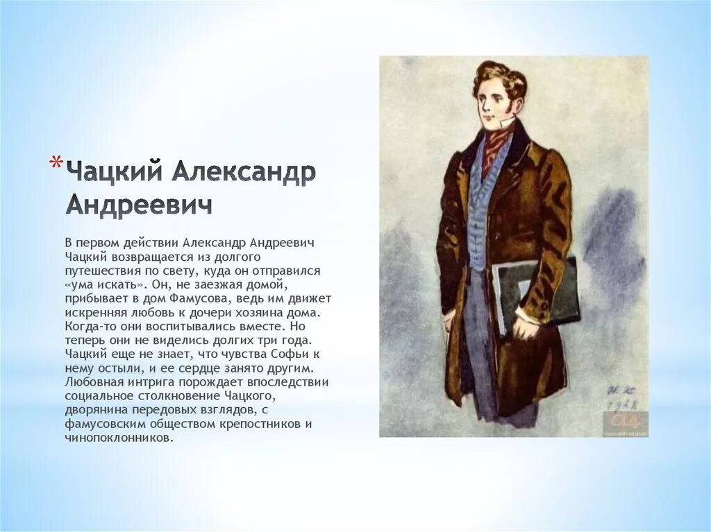 Образ молчалина в горе. Александр Андреевич Чацкий. Александр Андреич Чацкий. Чацкий “горе от ума” а.с .Грибоедова. Александр Андреевич Чацкий «горе от ума» а. с. Грибоедов..