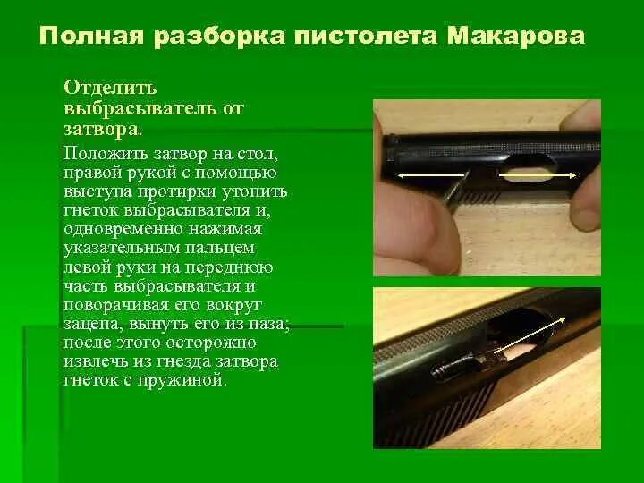 Сборка затвора ПМ Макарова. Загрязнена чашечка затвора пистолета Макарова. Полная разборка пистолета Макарова. Как разобрать пм