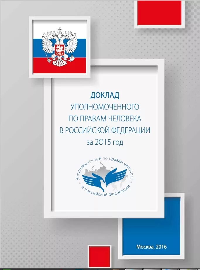 Сайт уполномоченного по правам человека в российской. Уполномоченный по правам человека доклад. Доклад уполномоченного по правам человека. Доклад уполномоченного по правам человека в Российской Федерации. Уполномоченный по правам человека обложка.