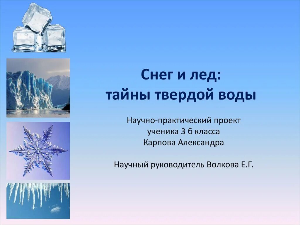 Презентация снег и лед. Проект снег и лед. Тайны снега и льда презентация для дошкольников. Тайна снега и льда для дошкольников.