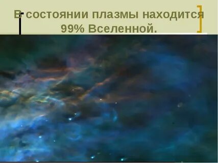 Примеры плазменного состояния