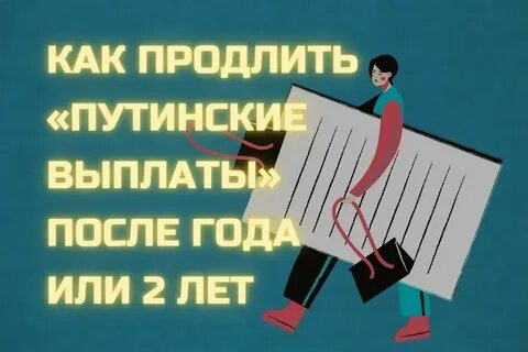 Продлить путинские до 3 лет